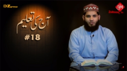 Muhammad (SAW) Said: Allah Taala Raat Bhar Apni Rehmat Ka Hath Bardhai Rakhty Hein – Aaj Ki Taleem # 18