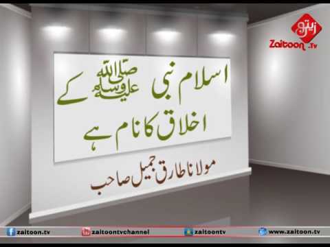 Islaam Nabi SWA Ke Akhlaaq Ka Naam Hai|Molana Tariq Jameel Sahab short