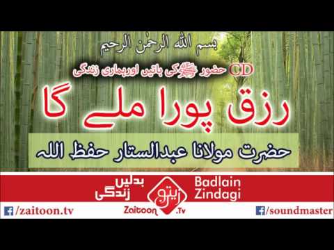 rizq pora mila ga – Molana Abdus Sattar