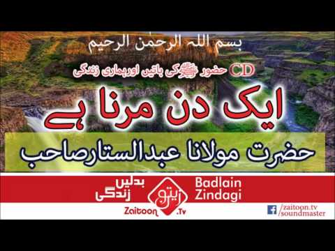 aik din marna hey – Molana Abdus Sattar