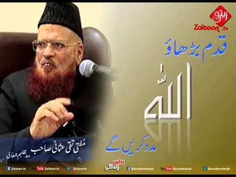 Qadam Barhao Allah Madad Kareingy | Mufti Taqi Usmani Sahab