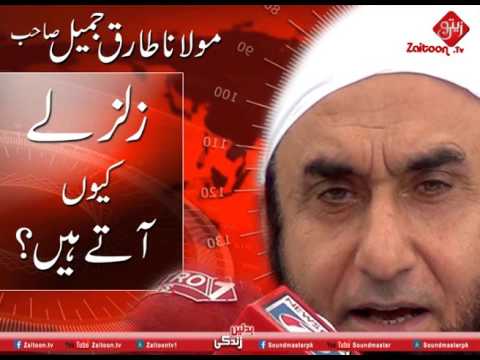 Zalzale q ate hen (Part-1) | Molana Tariq Jameel