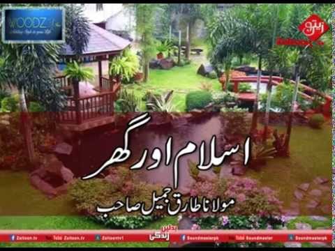 Islam Or Ghar | Molana Tariq Jameel Sahab Part 1