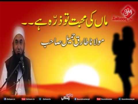 Maa Ki Muhabbat Toh Zarra Hai|Molana Tariq Jameel Sahab