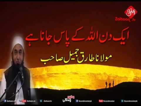 Aik Din Allah Ke Pas Jana Hai|Molana Tariq Jameel Sahab