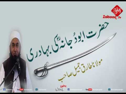 Hazrat Abu Dujana Ki Bahaduri | Molana Tariq Jameel Sahab