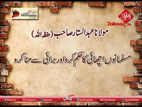 Musalmano Achai Ka Hukum Karo | Molana Abdus Sattar Sahab