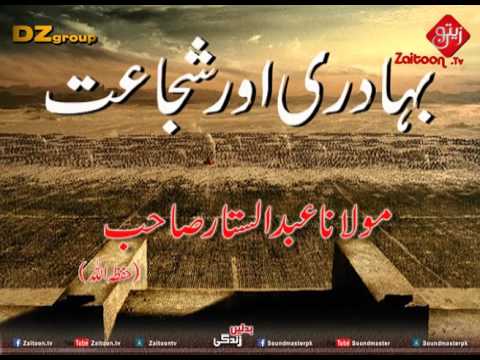 Bahaduri Or Shujahat | Molana Abdus Sattar Sahab