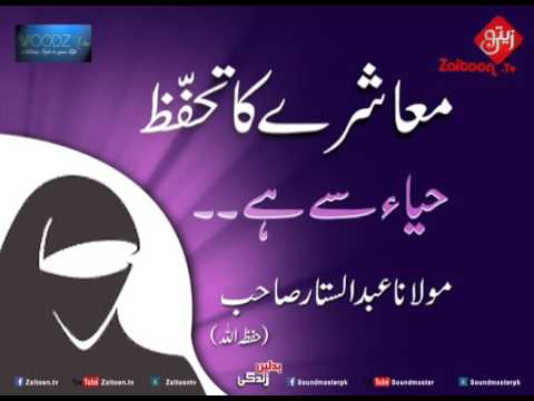 Muashray Ka Tahaffuz Haya Se Hai | Molana Abdus Sattar Sahab