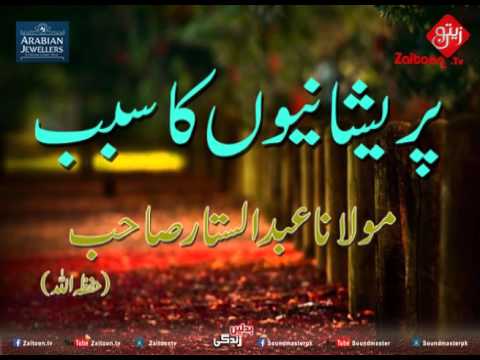 Preshaniyon Ka Sabab | Molana Abdus Sattar Sahab