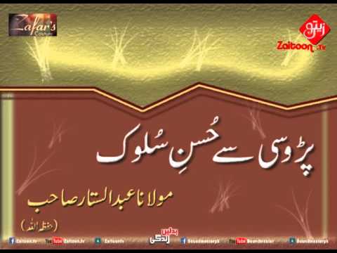 Parosi Se Husne Sulook | Molana Abdus Sattar Sahab