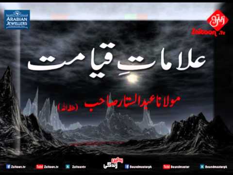 Alamaat e Qayamat | Molana Abdus Sattar Sahab