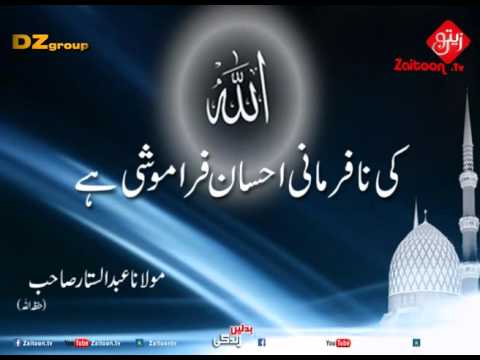 Allah Ki Nafarmani Ahsaan Faramoshi Hai | Molana Abdus Sattar Sahab full