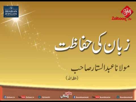 Zabaan Ki Hifazat | Molana Abdus Sattar Sahab