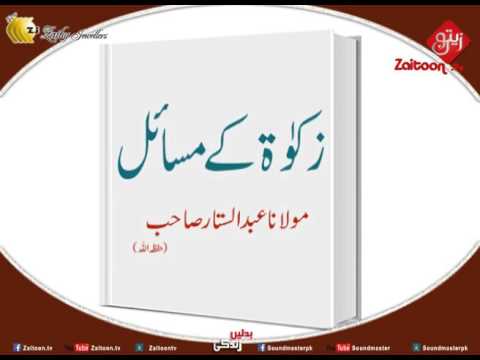 Zakaat Ke Masail | Molana Abdus Sattar Sahab