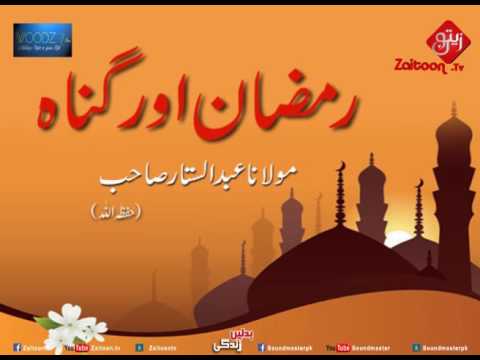 Ramazan Aur Gunah | Molana Abdus Sattar Sahab