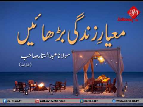 Mayare Zindagi Barhein | Molana Abdus Sattar Sahab