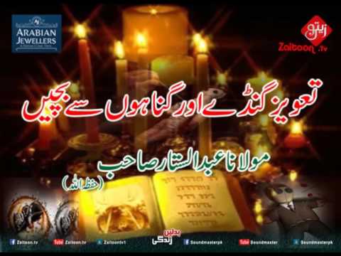 Taveez Ganday Or Gunahon Se Bachein | Molana Abdus Sattar Sahab