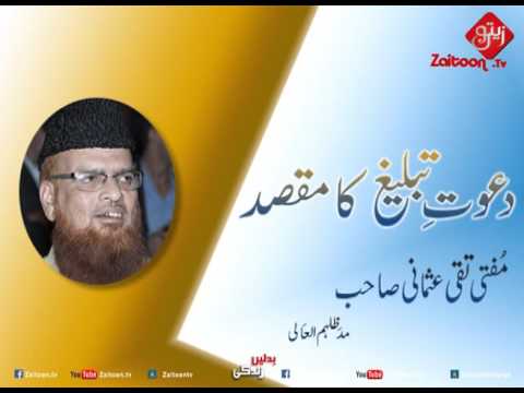 Dawat e Tableegh Ka Maqsad | Mufti Taqi Usmani Sahab