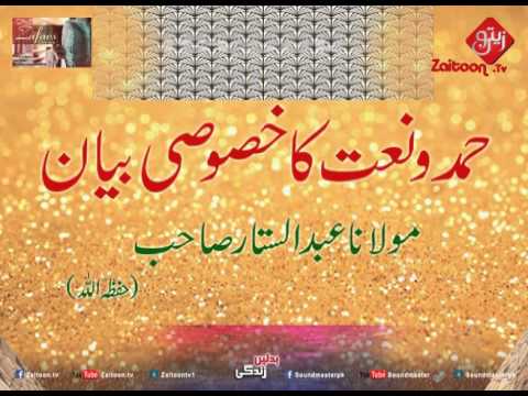 Hamd O Naat Ka Khususi Bayaan | Molana Abdus Sattar Sahab