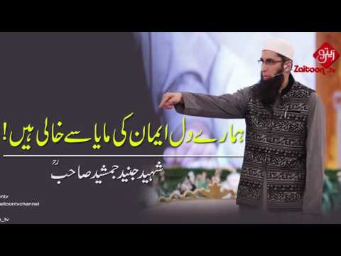 Junaid Jamshed | Humare Dil Imaan Ki Maya Se Khali Hain