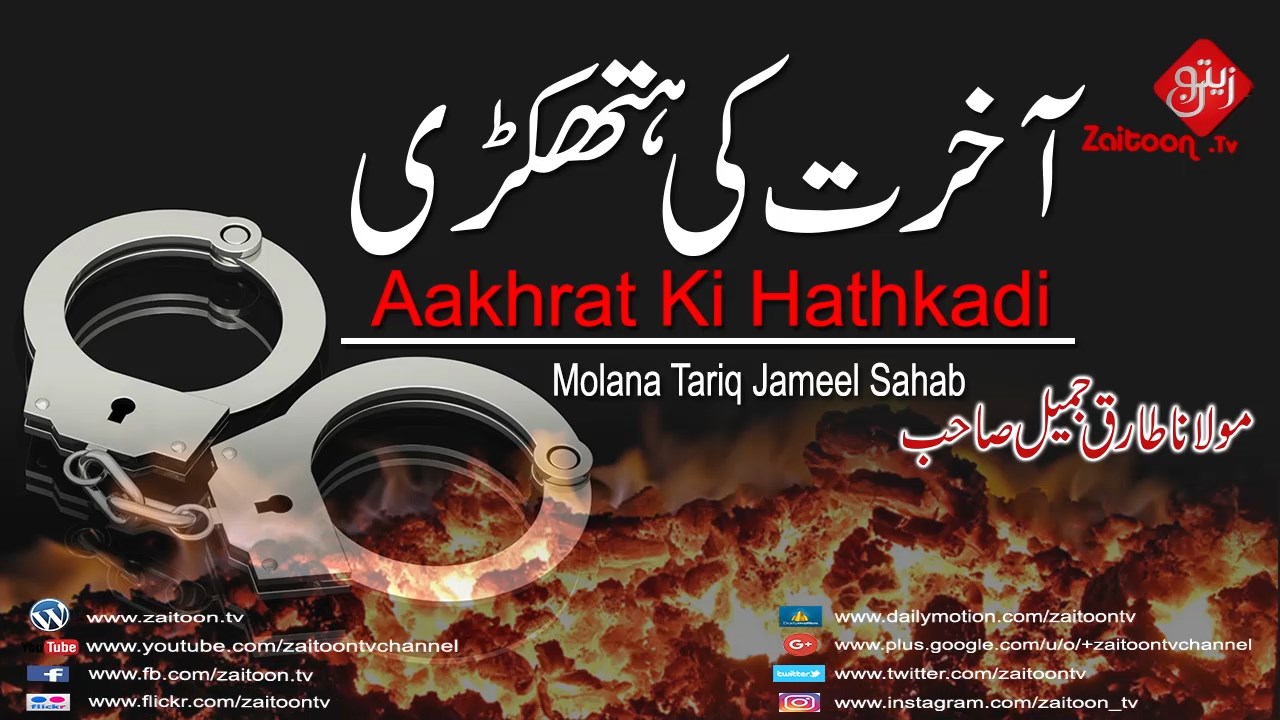 Molana Tariq Jameel Sahab Bayan on Aakhrat Ki Hathkadi