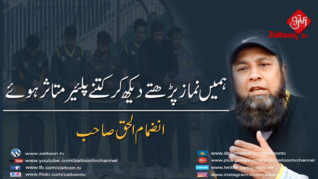 Humein Namaz Parhte Dekh Kar Kitne Players Mutasir Howe | Bhai Inzemam Ul Haq Sahab