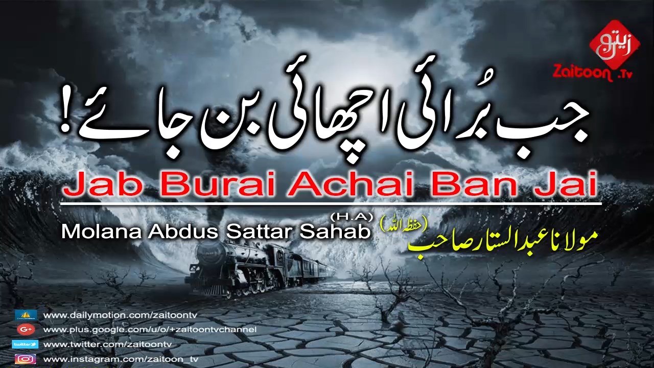 Jab Burai Achai Ban Jai | Molana Abdus Sattar Sahab