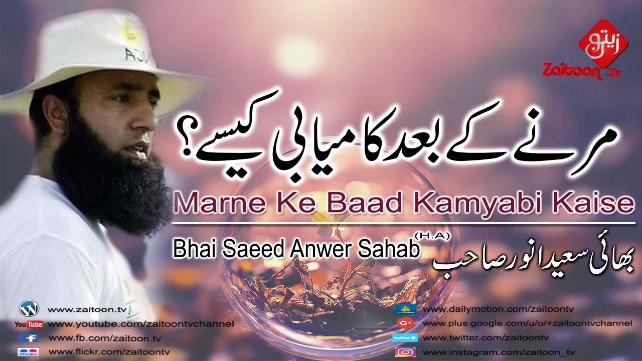 Marne Ke Baad Kamyabi Kaise Bayan By Saeed Anwer Sahab