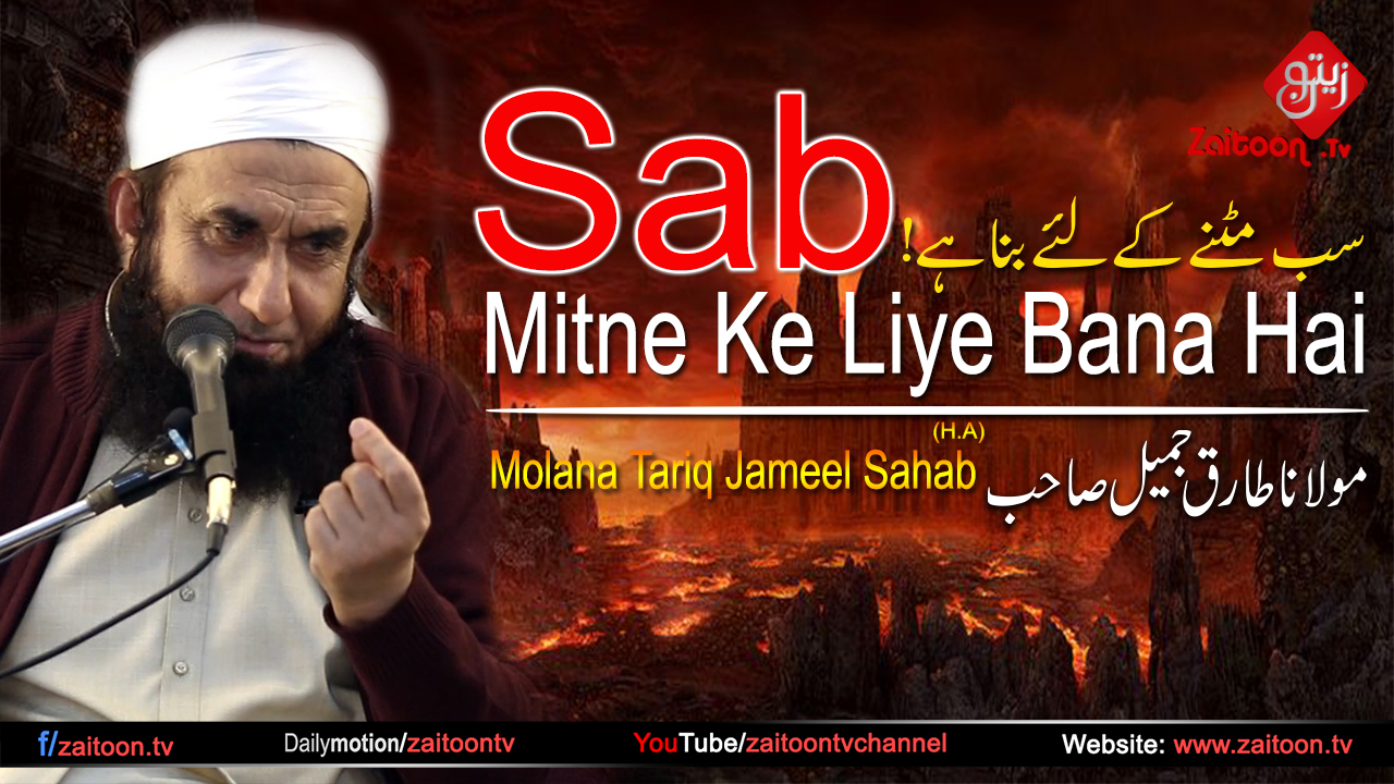 Sab Mitne Ke Liye Bana Hai Bayan By Molana Tariq Jameel Sahab