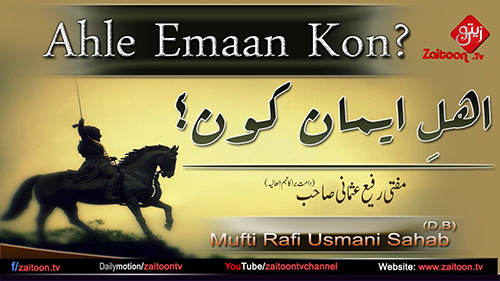 Mufti Rafi Usmani | Ahle Emaan Kon