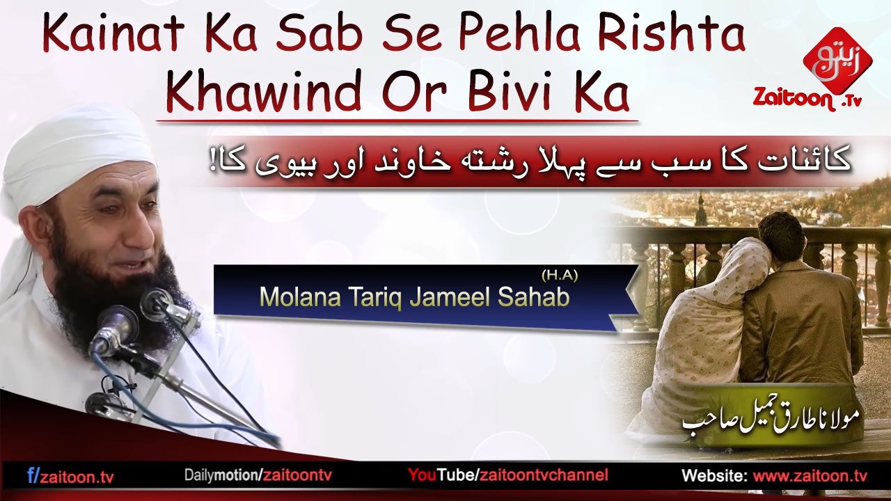 Molana Tariq Jameel | Kainat Ka Sab Se Pehla Rishta Khawind Or Bivi Ka