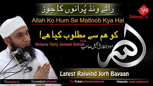 Molana Tariq Jameel | Raiwind Purano Ka Jorh Allah Ko Hum Se Matloob Kya Hai