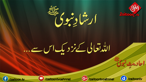 Allah Taala Ke Nazdeek | Hadees-e Nabavi (s.a.w) | zaitoontv.com