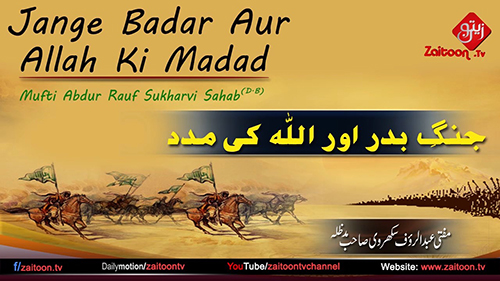 Jange Badar Aur Allah Ki Madad | Mufti Abdur Rauf Sukarvi Sahab