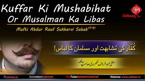 Kuffaar Ki Mushabihat Or Musalman Ka Libas | Mufti Abdur Rauf Sukharvi Sahab zaitoon tv