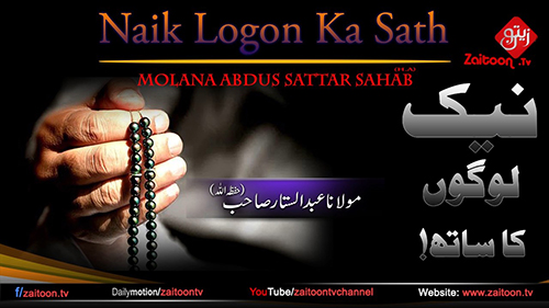 Molana Abdus Sattar Bayan on Naik Logon Ka Sath