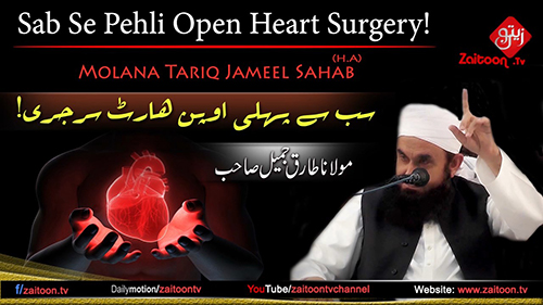 Molana Tariq Jameel | Sab Se Pehli Open Heart Surgery