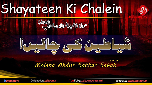 Shayateen Ki Chalein | Molana Abdus Sattar Sahab