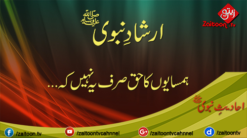 Hamsayo Ka Haq | Hadees-e Nabavi (S.A.W) | zaitoontv.com