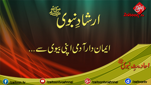 Imandar Admi Apni Bivi Se Naraz Na Raha Kare | Hadees-e Nabavi (s.a.w) | zaitoontv.com