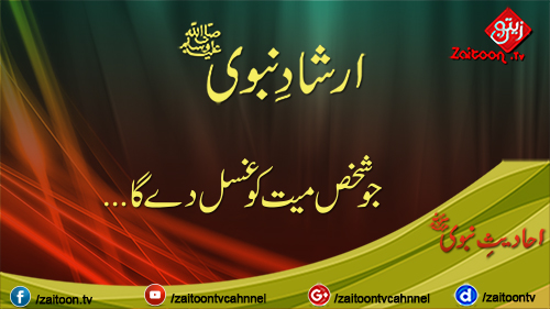 Jo Shakhs Mayyat Ko Ghusal Dega | Hadees-e Nabavi (s.a.w) | zaitoontv.com