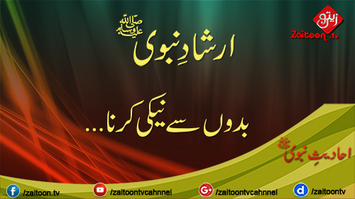 Badon Se Naiki Karna | Hadees-e Nabavi S.A.W