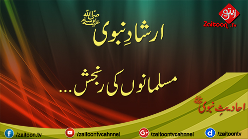 Musalmano Ki Ranjish Ka Khatima | Hadees-e Nabavi (S.A.W)