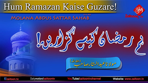 Hum Ramazan kaise Guzare | Molana Abdus Sattar