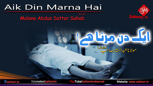 Molana Abdus Sattar Bayan | Aik Din Marna Hai