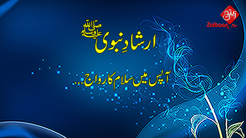 Hadees e Nabavi (S.A.W) | Apas Me Salam Ka Riwaj Aam Karo