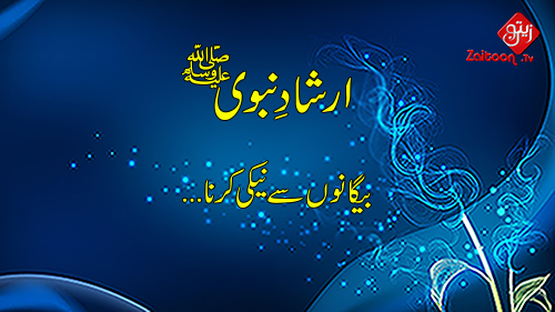 Hadees e Nabavi (S.A.W) | Baiganon Se Naiki Karna