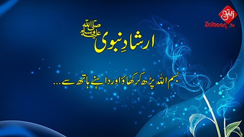 Hadees e Nabavi (S.A.W) | Bismillah Parh Kar Khao Or Dahne Hath Se Khao