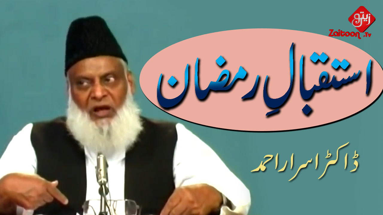 Israr Ahmed – Istaqbaal-e-Ramzan